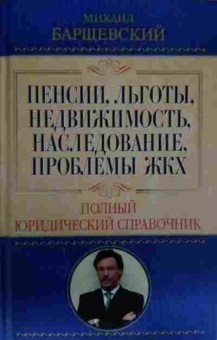 Книга Барщевский М. Пенсии, льготы, недвижимость, наследование, проблемы ЖКХ, 11-13806, Баград.рф